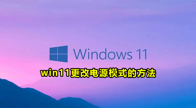 win11更改电源模式的方法(win11电源设置在哪里)