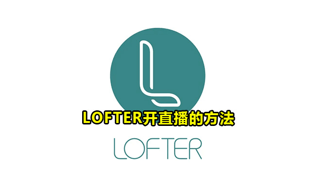 LOFTER开直播的方法