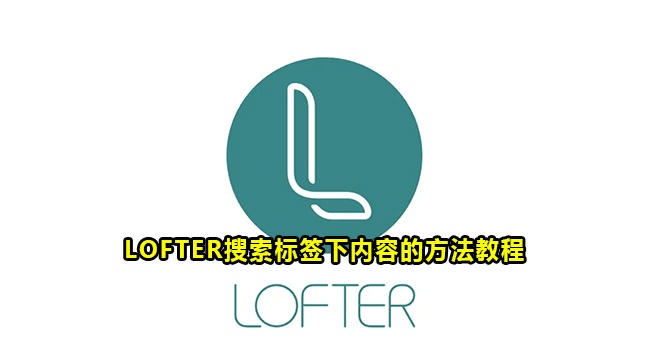 LOFTER搜索标签下内容的方法教程