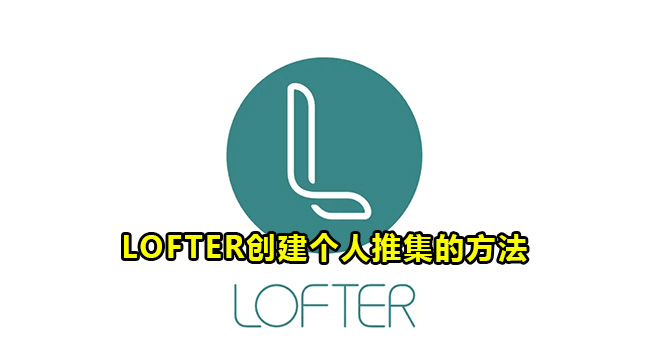 LOFTER创建个人推集的方法