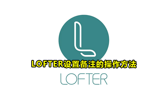 LOFTER设置备注的操作方法