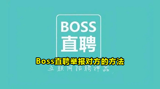 Boss直聘举报对方的方法