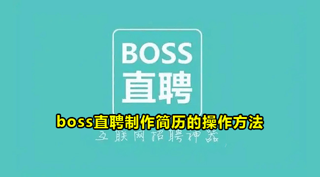 boss直聘制作简历的操作方法