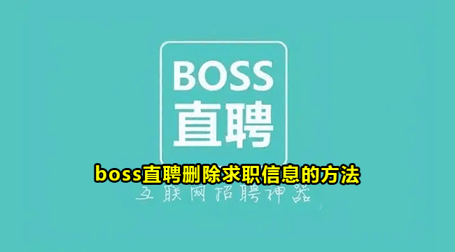 boss直聘删除求职信息的方法