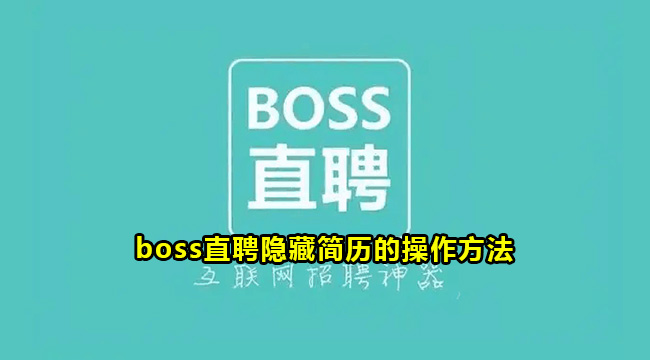 boss直聘隐藏简历的操作方法