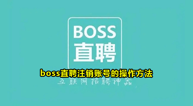 boss直聘注销账号的操作方法