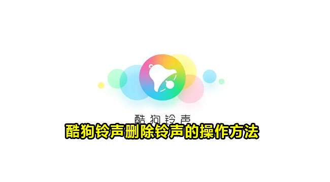 酷狗铃声删除铃声的操作方法