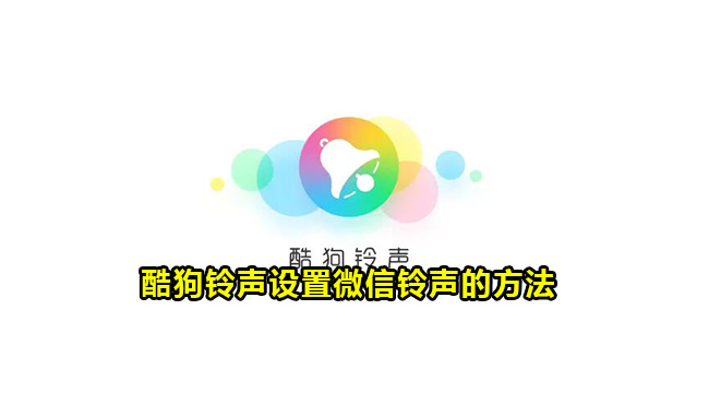 酷狗铃声设置微信铃声的方法