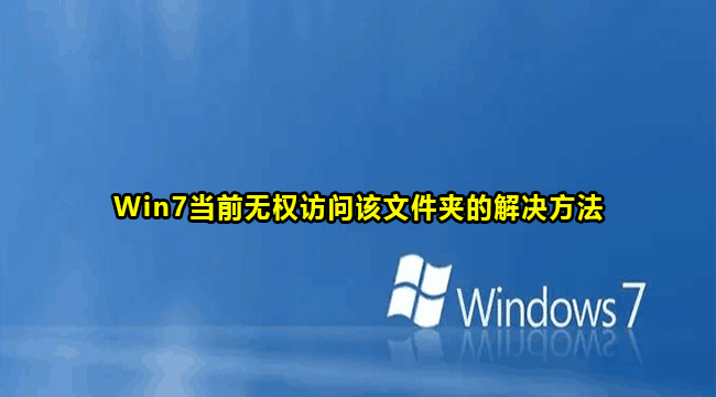 Win7当前无权访问该文件夹的解决方法