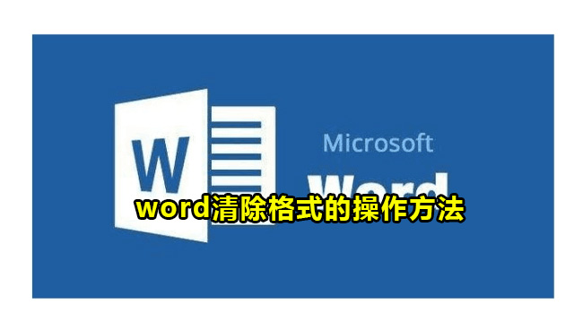 word清除格式的操作方法