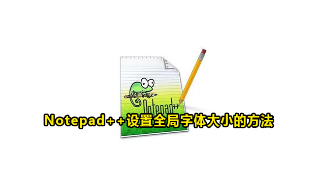 Notepad++设置全局字体大小的方法