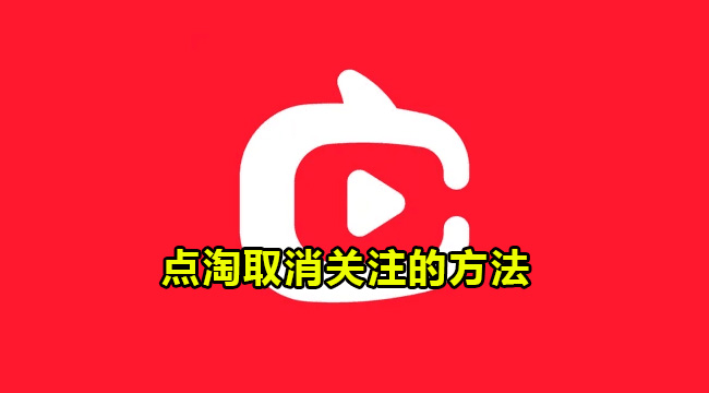 点淘取消关注的方法