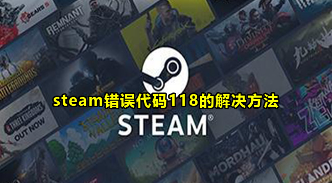 steam错误代码118的解决方法