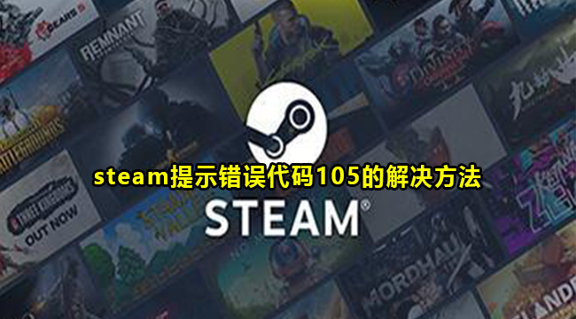 steam提示错误代码105的解决方法