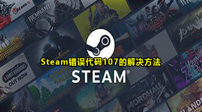 Steam错误代码107的解决方法