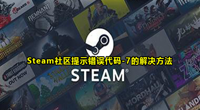 Steam社区提示错误代码-7的解决方法