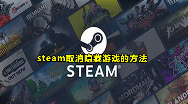 steam取消隐藏游戏的方法