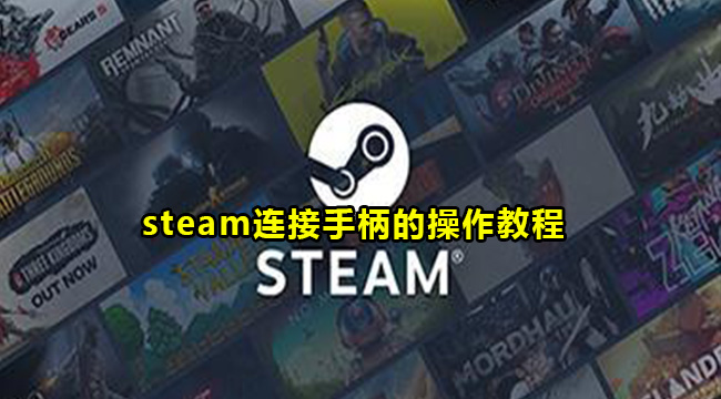 steam连接手柄的操作教程