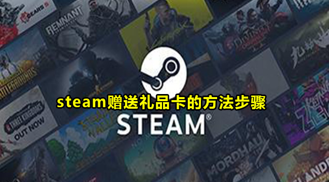 steam赠送礼品卡的方法步骤