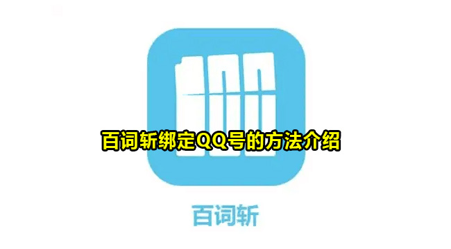 百词斩绑定QQ号的方法介绍