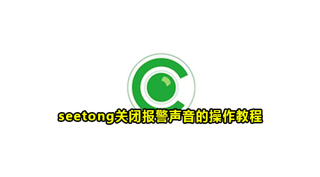 seetong关闭报警声音的操作教程