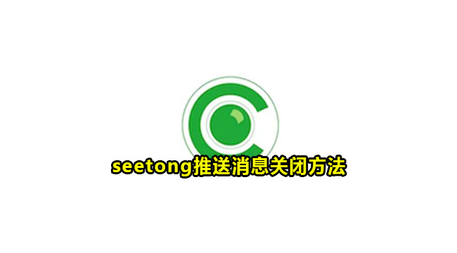 seetong推送消息关闭方法