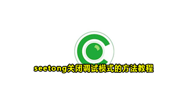 seetong关闭调试模式的方法教程