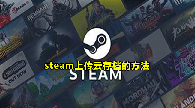 steam上传云存档的方法