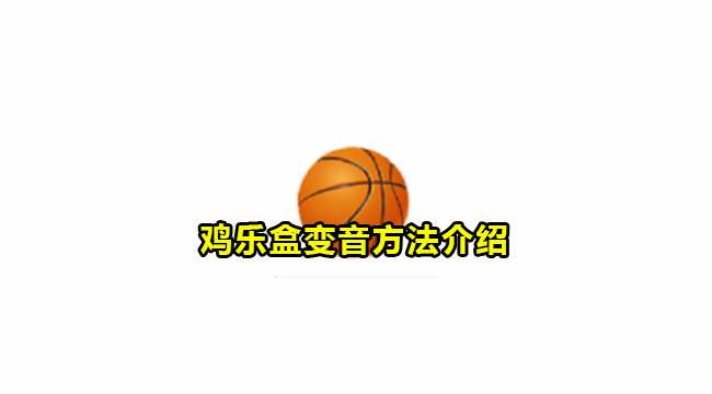 鸡乐盒变音方法介绍