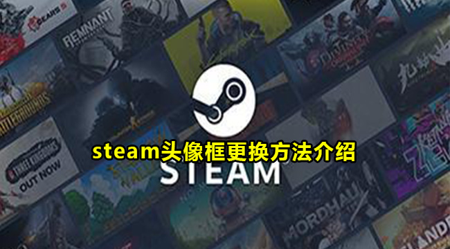 steam头像框更换方法介绍