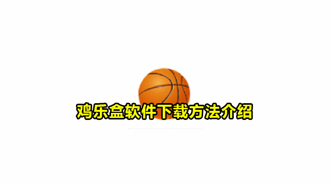 鸡乐盒软件下载方法介绍