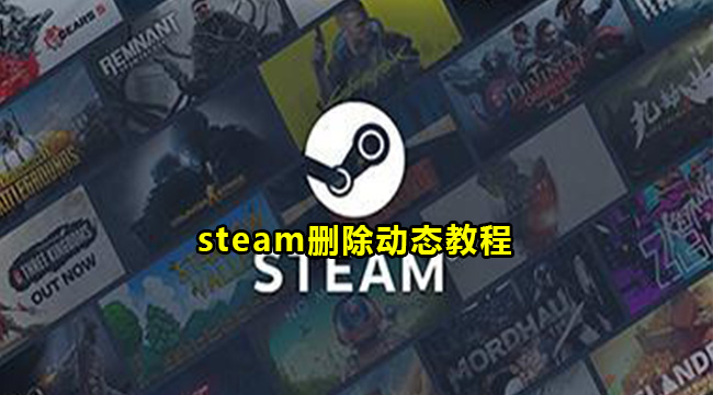 steam删除动态教程