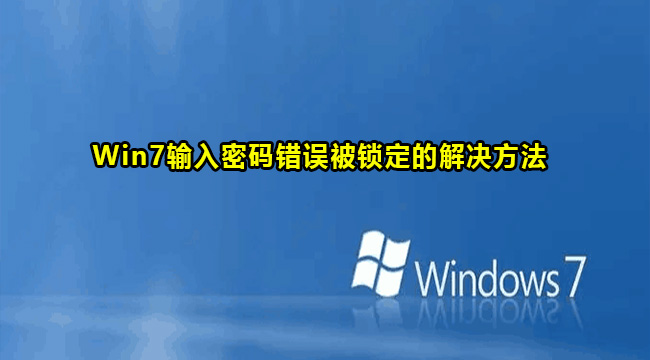 Win7输入密码错误被锁定的解决方法