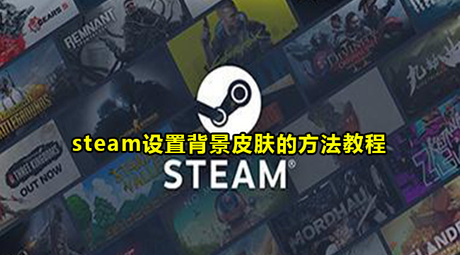 steam设置背景皮肤的方法教程