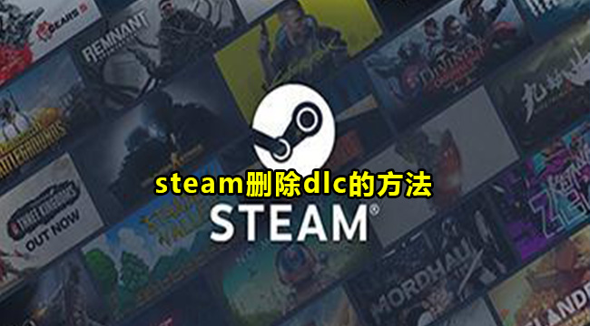 steam删除dlc的方法