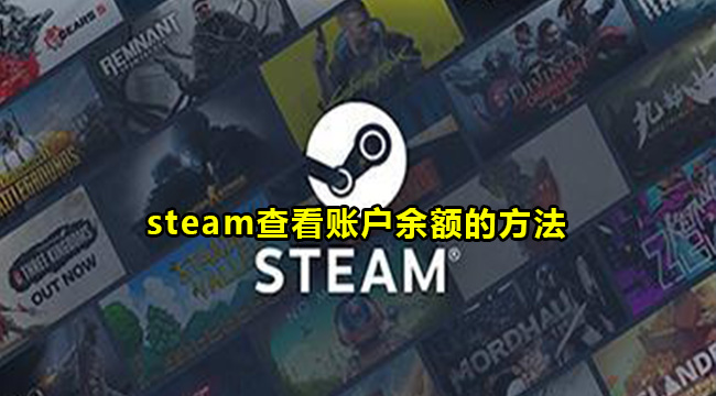 steam查看账户余额的方法