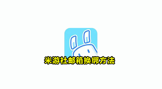 米游社邮箱换绑方法