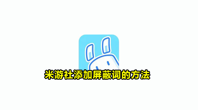 米游社添加屏蔽词的方法