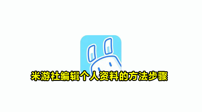 米游社编辑个人资料的方法步骤