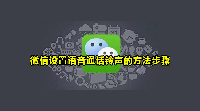 微信设置语音通话铃声的方法步骤