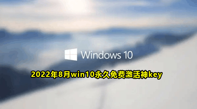 2022年8月win10永久免费激活神key