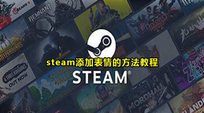 steam添加表情的方法教程