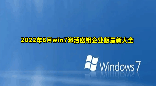 2022年8月win7激活密钥企业版最新大全