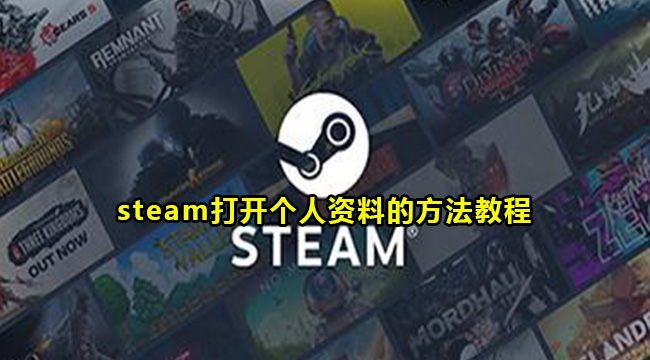 steam打开个人资料的方法教程