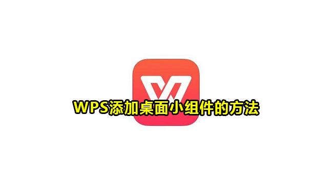 WPS添加桌面小组件的方法