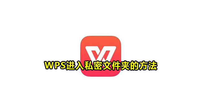 WPS进入私密文件夹的方法