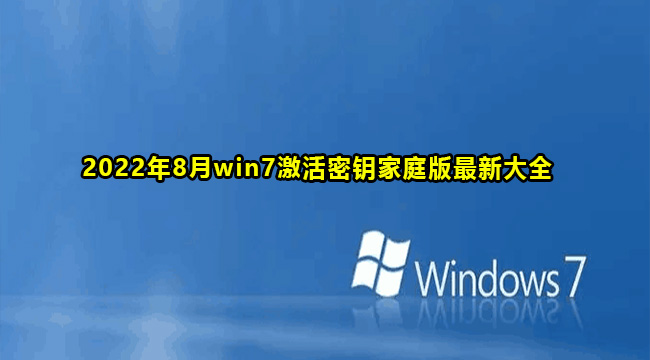 2022年8月win7激活密钥教育版最新大全