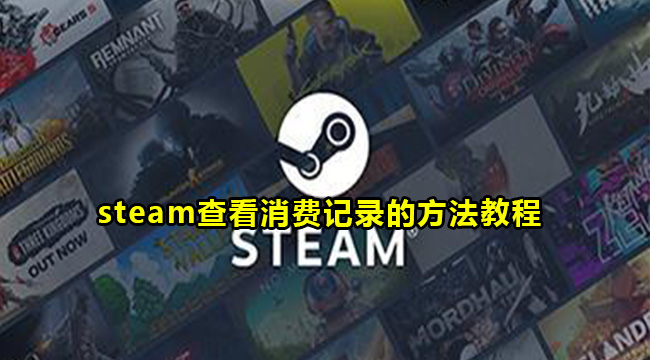 steam查看消费记录的方法教程