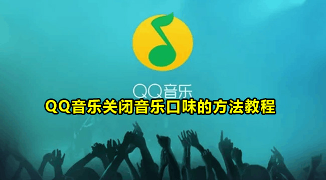 QQ音乐关闭音乐口味的方法教程