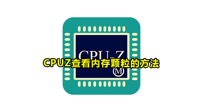 CPUZ查看内存颗粒的方法